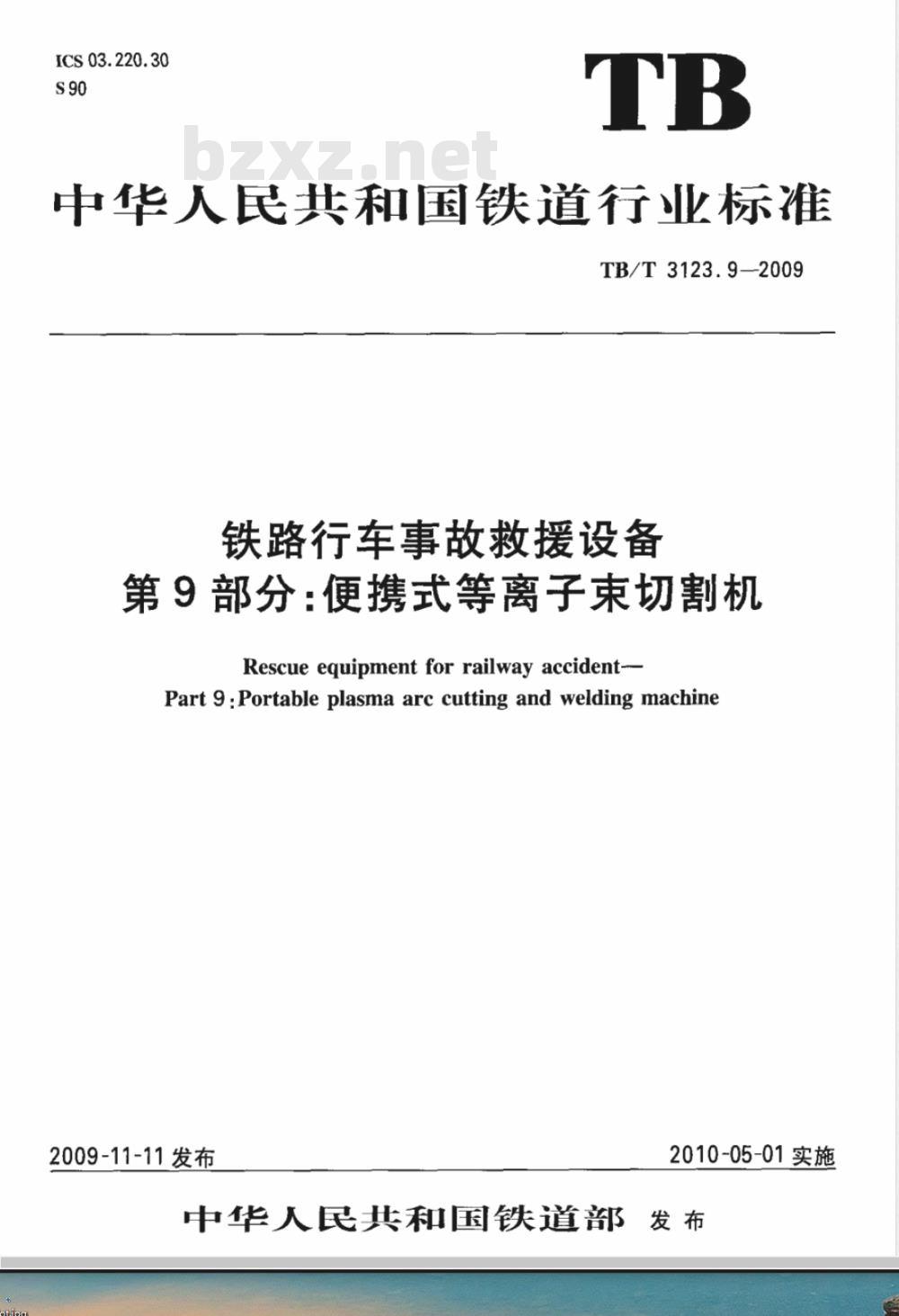 TB/T 3123.9-2009 铁路行车事故救援设备 第9部分：便携式等离子束切割机