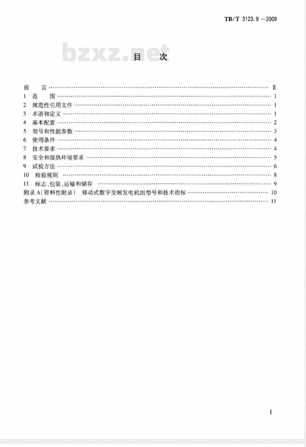 TB/T 3123.9-2009 铁路行车事故救援设备 第9部分：便携式等离子束切割机