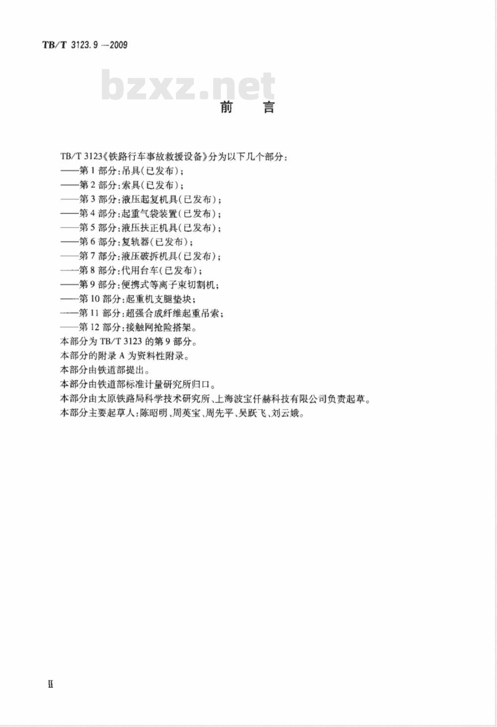 TB/T 3123.9-2009 铁路行车事故救援设备 第9部分：便携式等离子束切割机