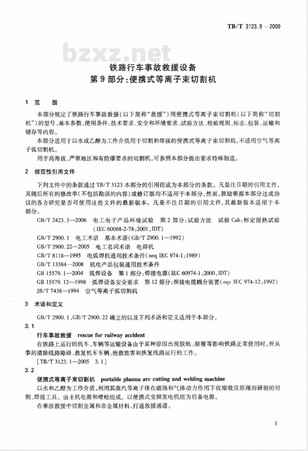 TB/T 3123.9-2009 铁路行车事故救援设备 第9部分：便携式等离子束切割机