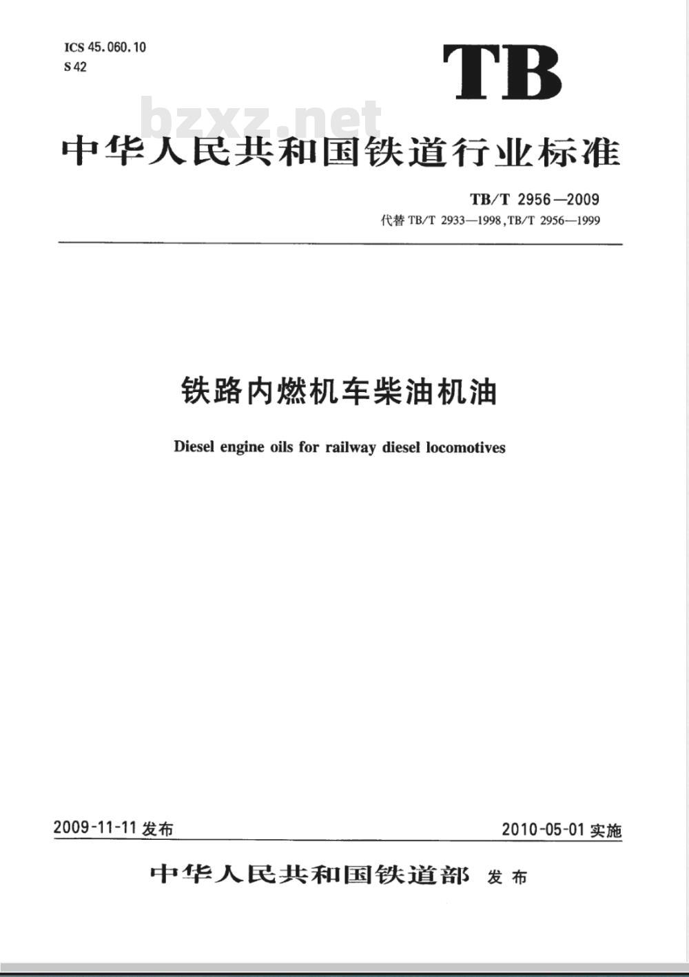 TB/T 2956-2009 铁路内燃机车柴油机油