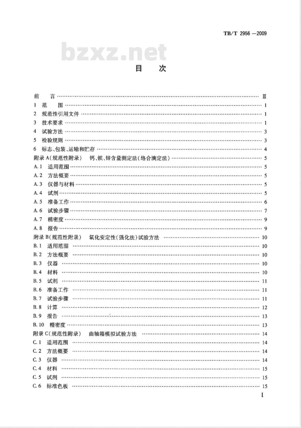 TB/T 2956-2009 铁路内燃机车柴油机油