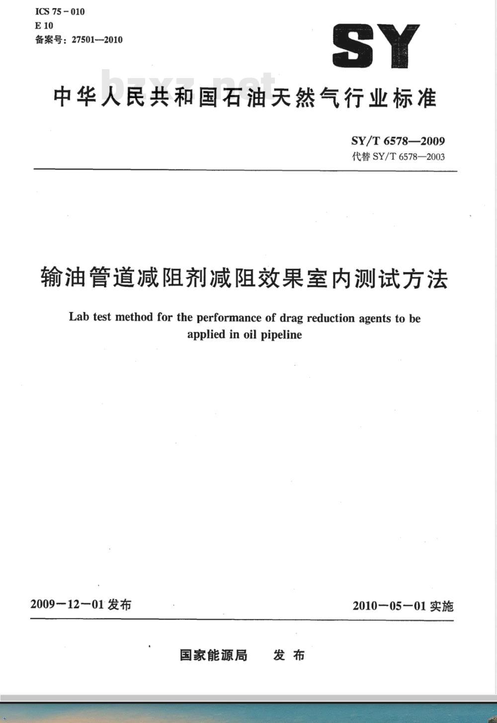 SY/T 6578-2009 输油管道减阻剂减阻效果室内测试方法
