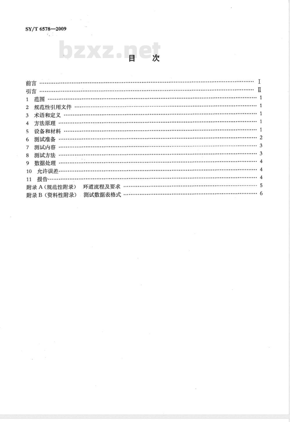 SY/T 6578-2009 输油管道减阻剂减阻效果室内测试方法