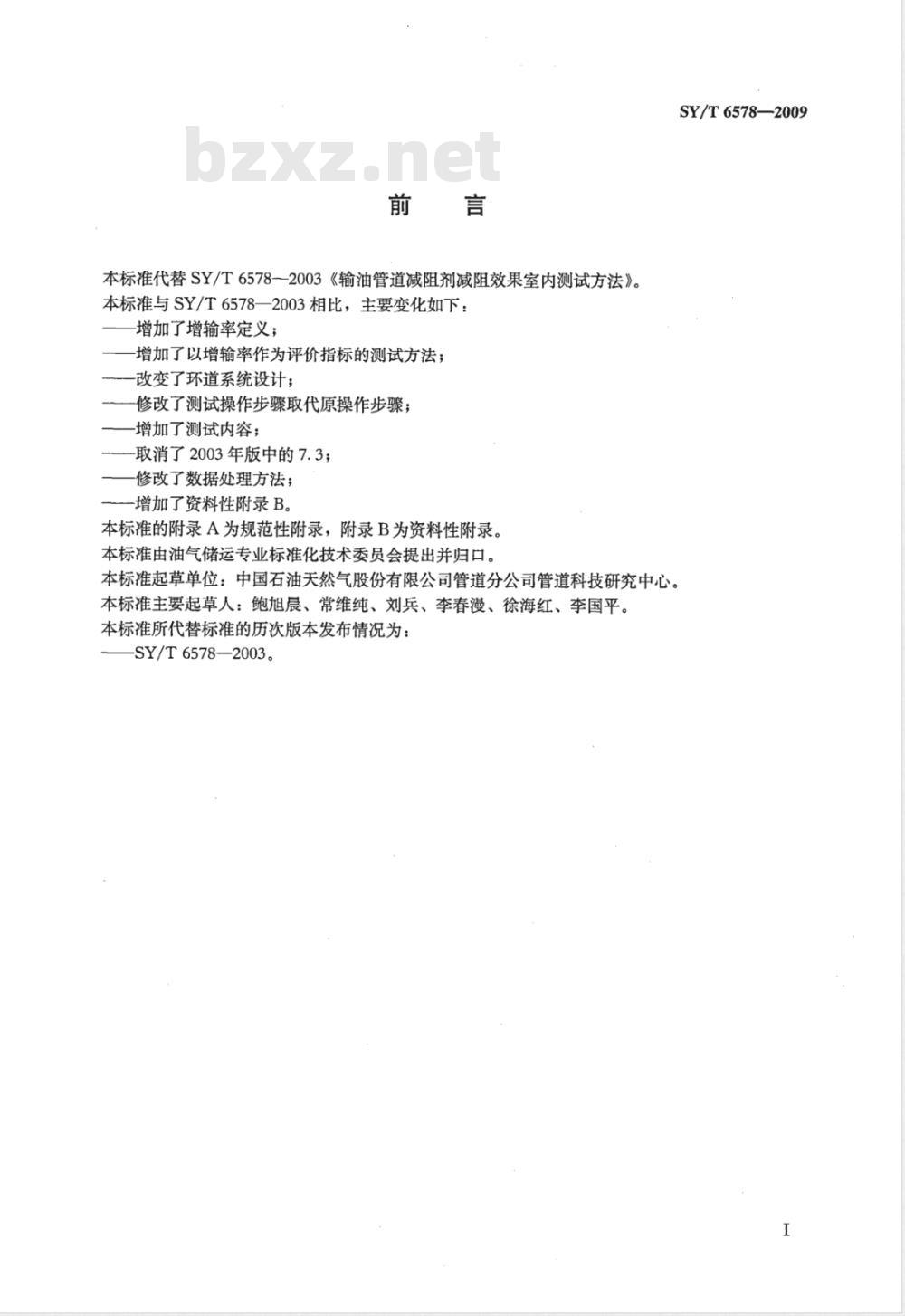 SY/T 6578-2009 输油管道减阻剂减阻效果室内测试方法