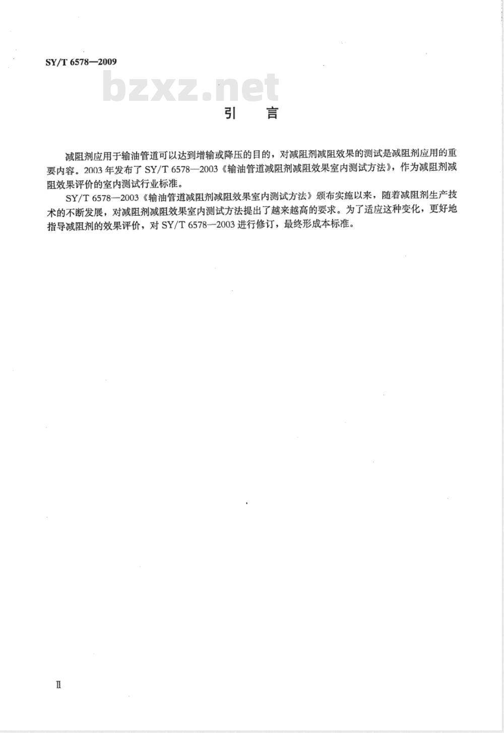 SY/T 6578-2009 输油管道减阻剂减阻效果室内测试方法