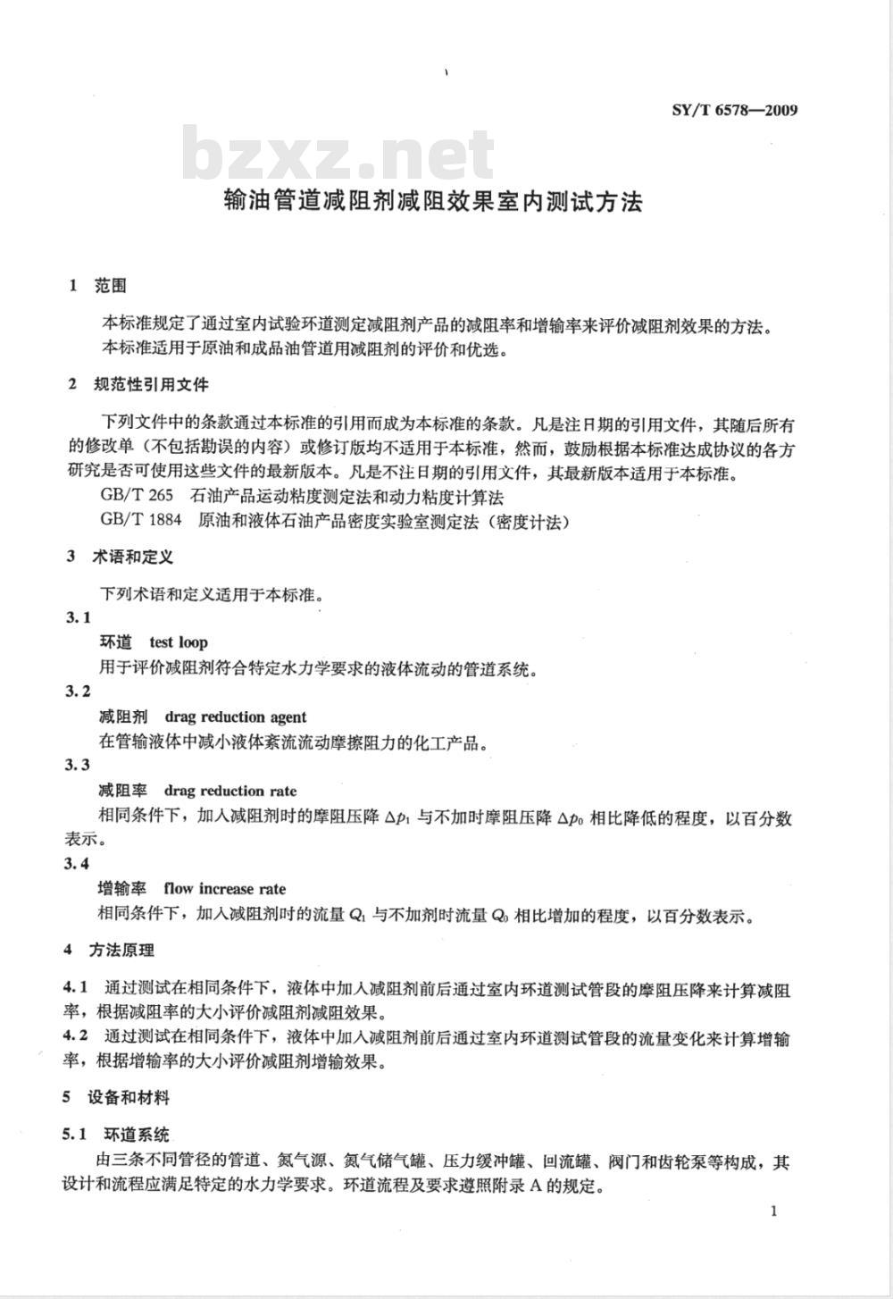 SY/T 6578-2009 输油管道减阻剂减阻效果室内测试方法