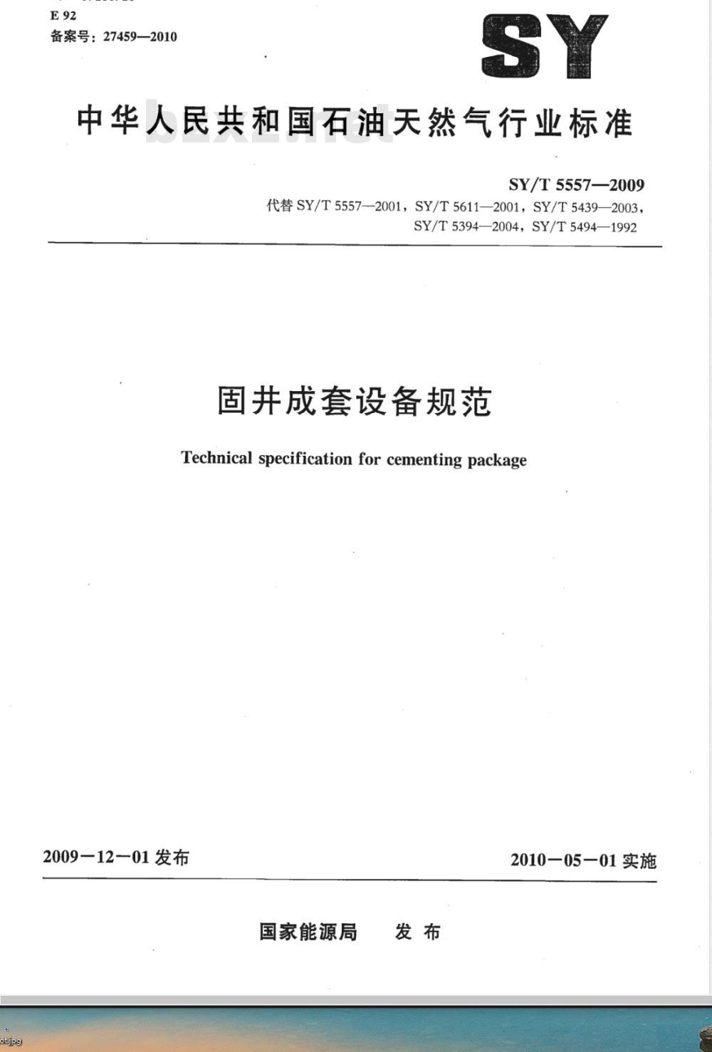 SY/T 5557-2009 固井成套设备规范