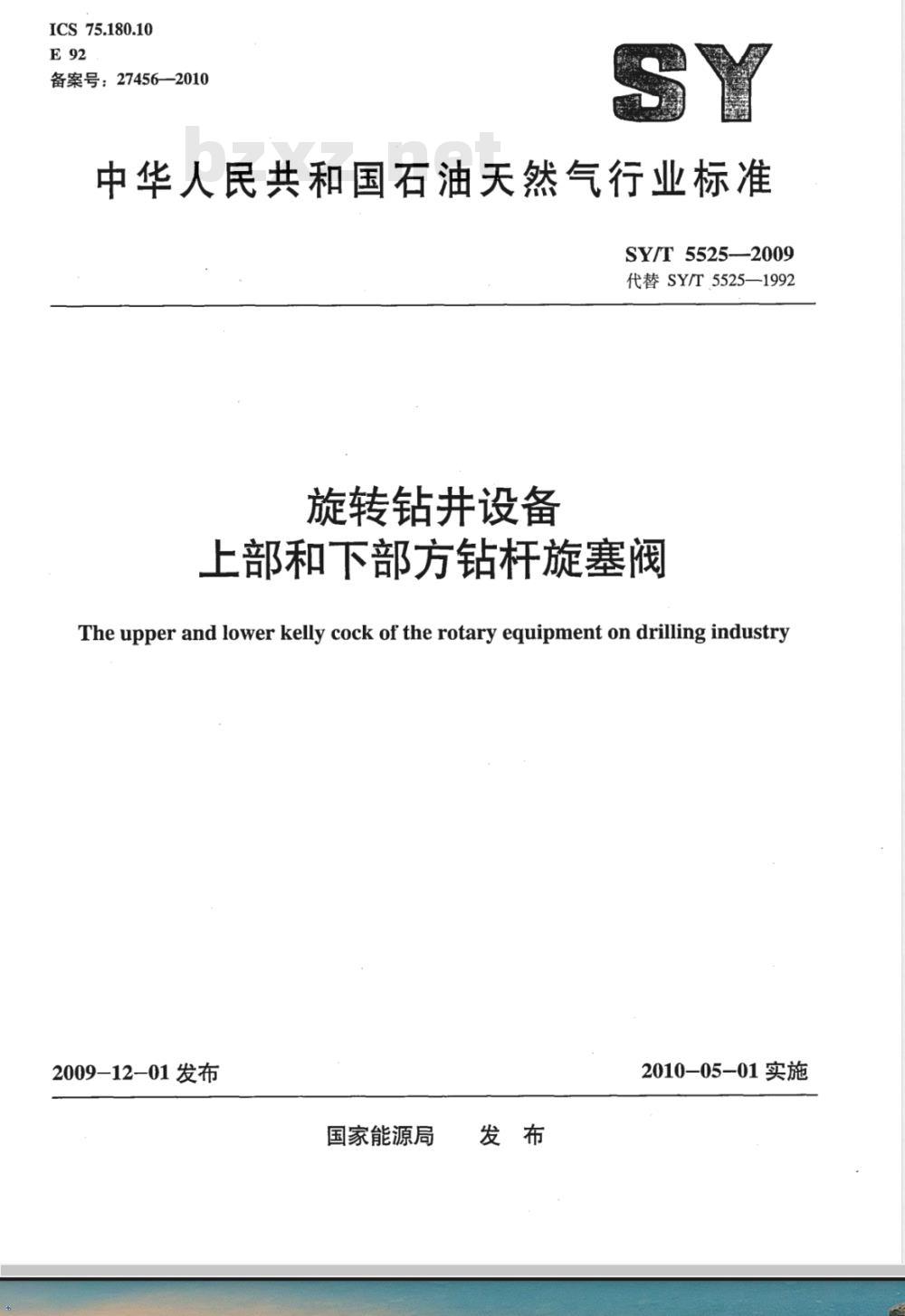 SY/T 5525-2009 旋转钻井设备 上部和下部方钻杆旋塞阀