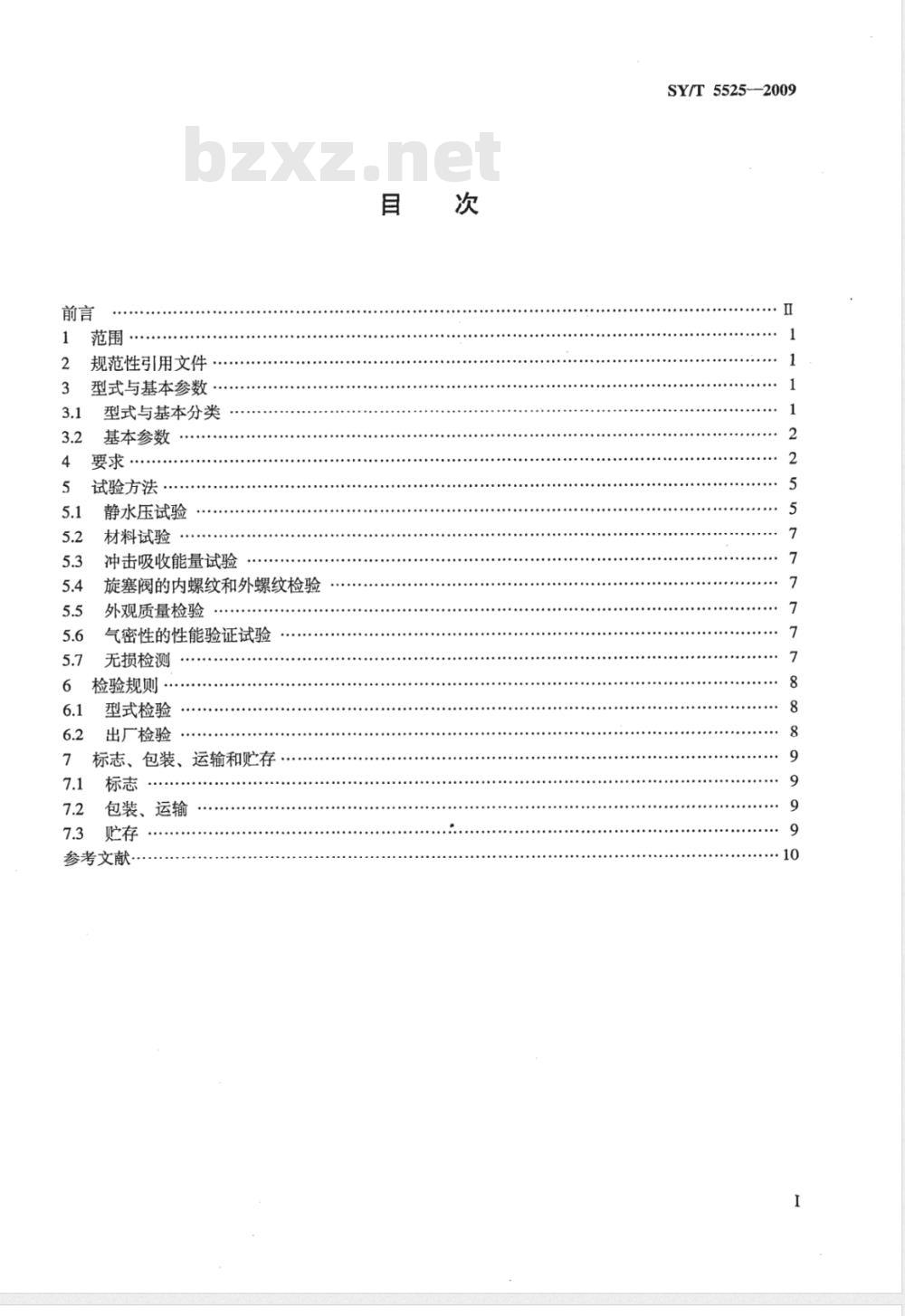 SY/T 5525-2009 旋转钻井设备 上部和下部方钻杆旋塞阀