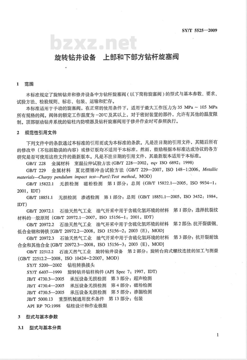SY/T 5525-2009 旋转钻井设备 上部和下部方钻杆旋塞阀