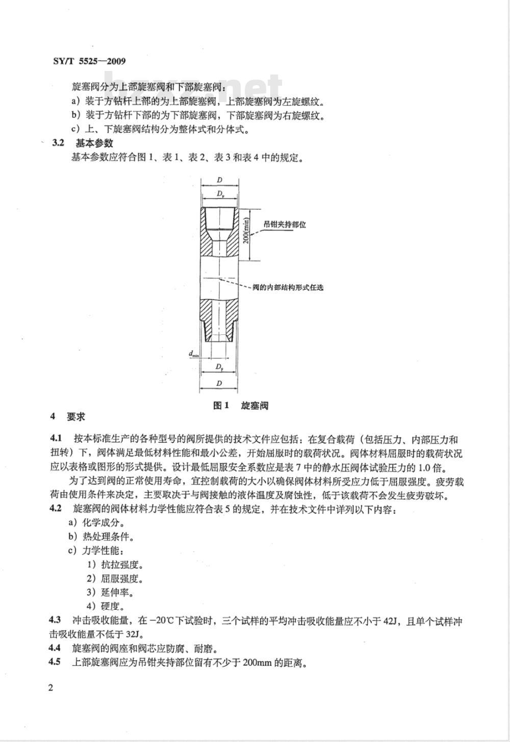 SY/T 5525-2009 旋转钻井设备 上部和下部方钻杆旋塞阀