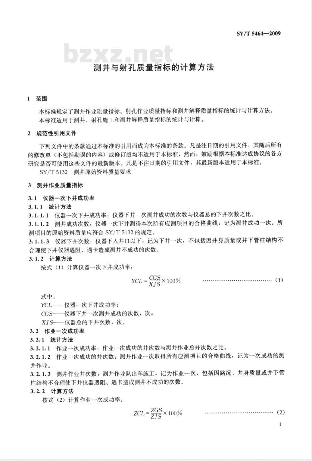 SY/T 5464-2009 测井与射孔质量指标的计算方法