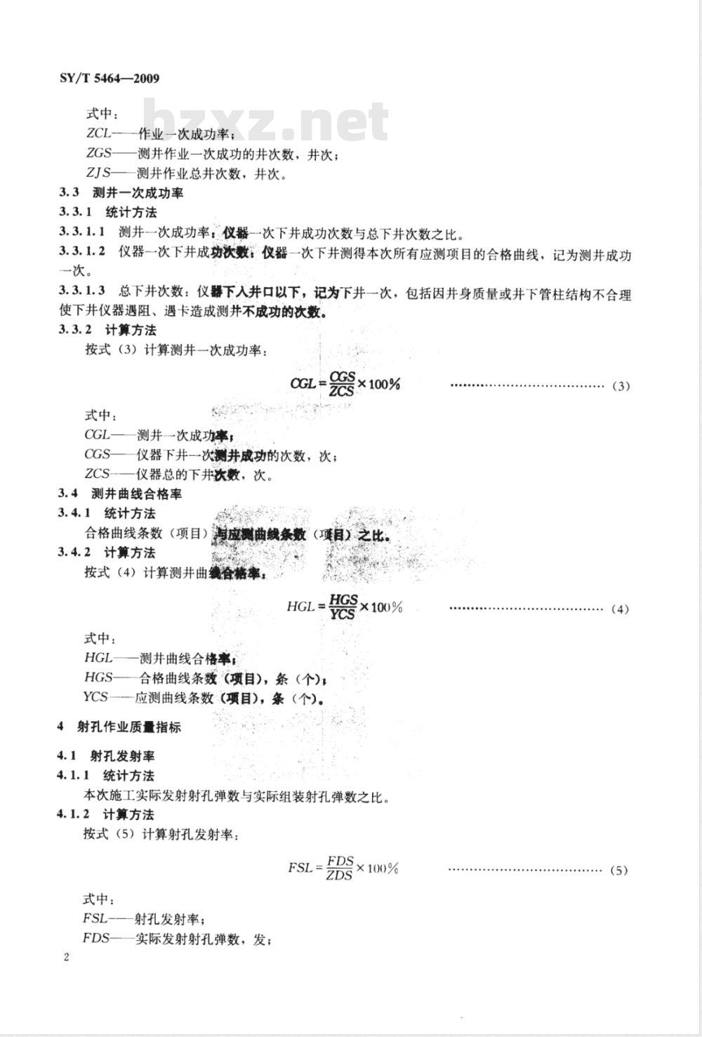 SY/T 5464-2009 测井与射孔质量指标的计算方法