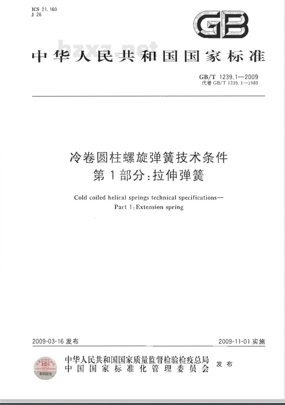 GB/T 1239.1-2009  冷卷圆柱螺旋弹簧技术条件 第1部分：拉伸弹簧