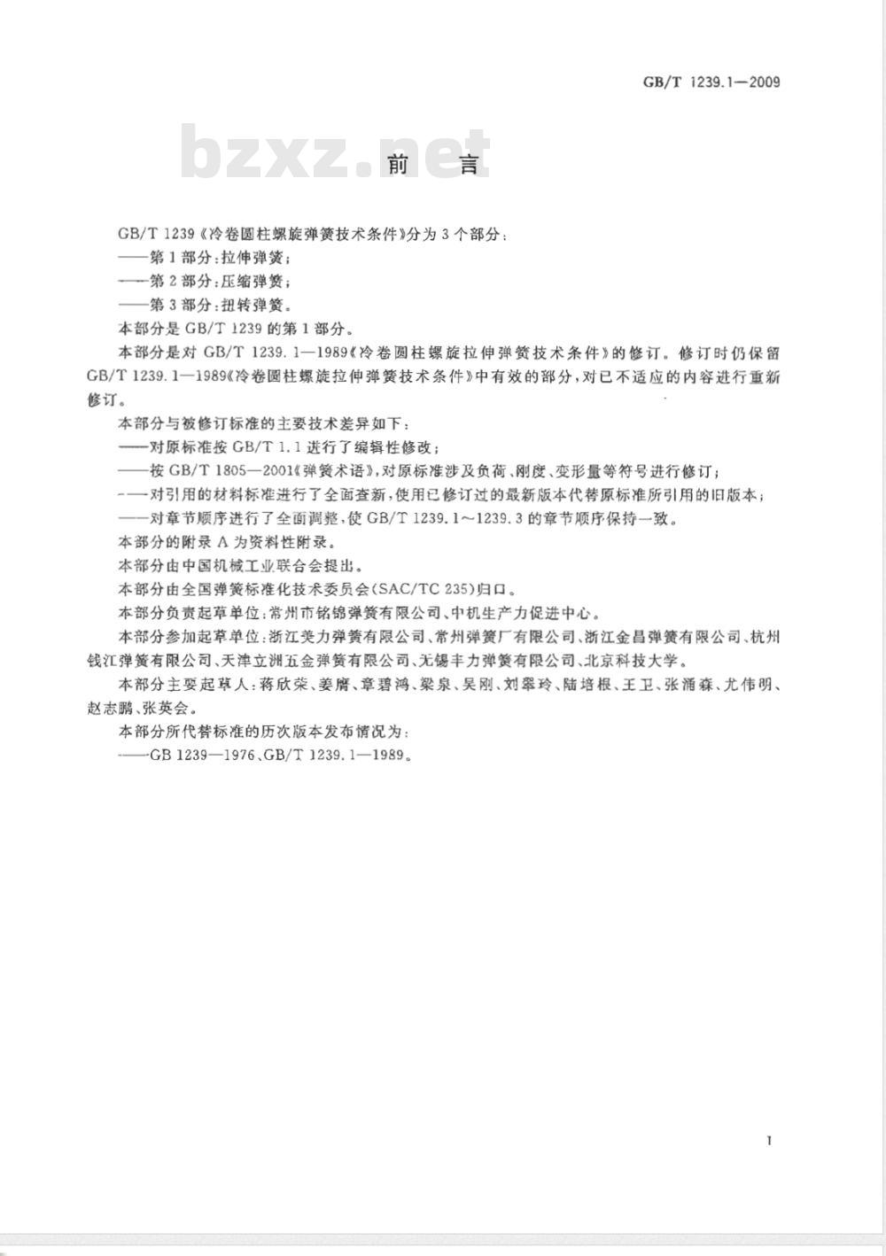 GB/T 1239.1-2009  冷卷圆柱螺旋弹簧技术条件 第1部分：拉伸弹簧