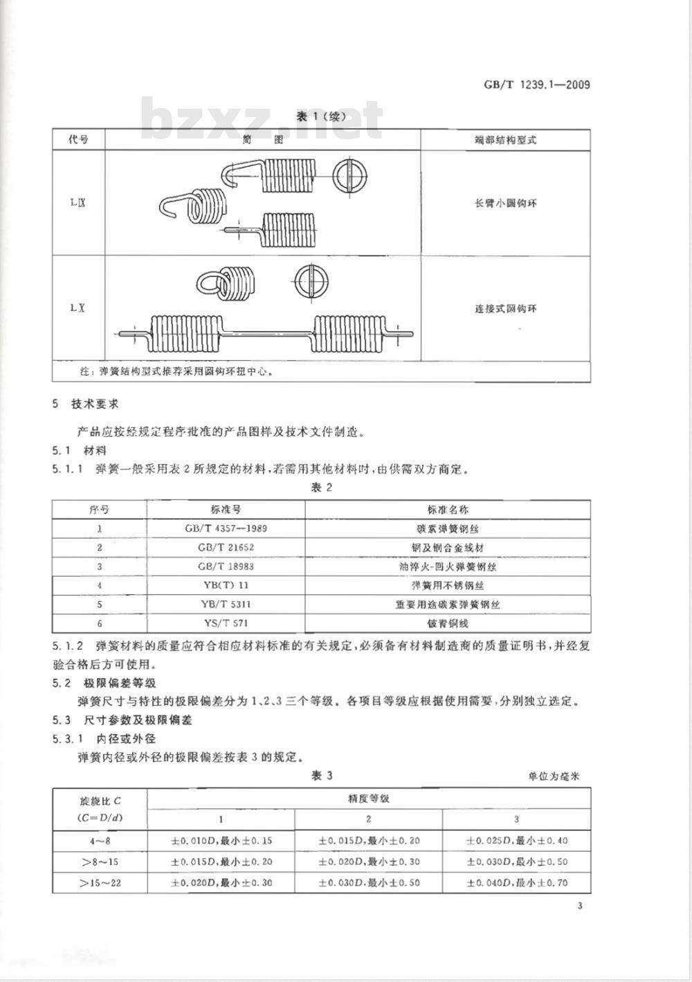 GB/T 1239.1-2009  冷卷圆柱螺旋弹簧技术条件 第1部分：拉伸弹簧
