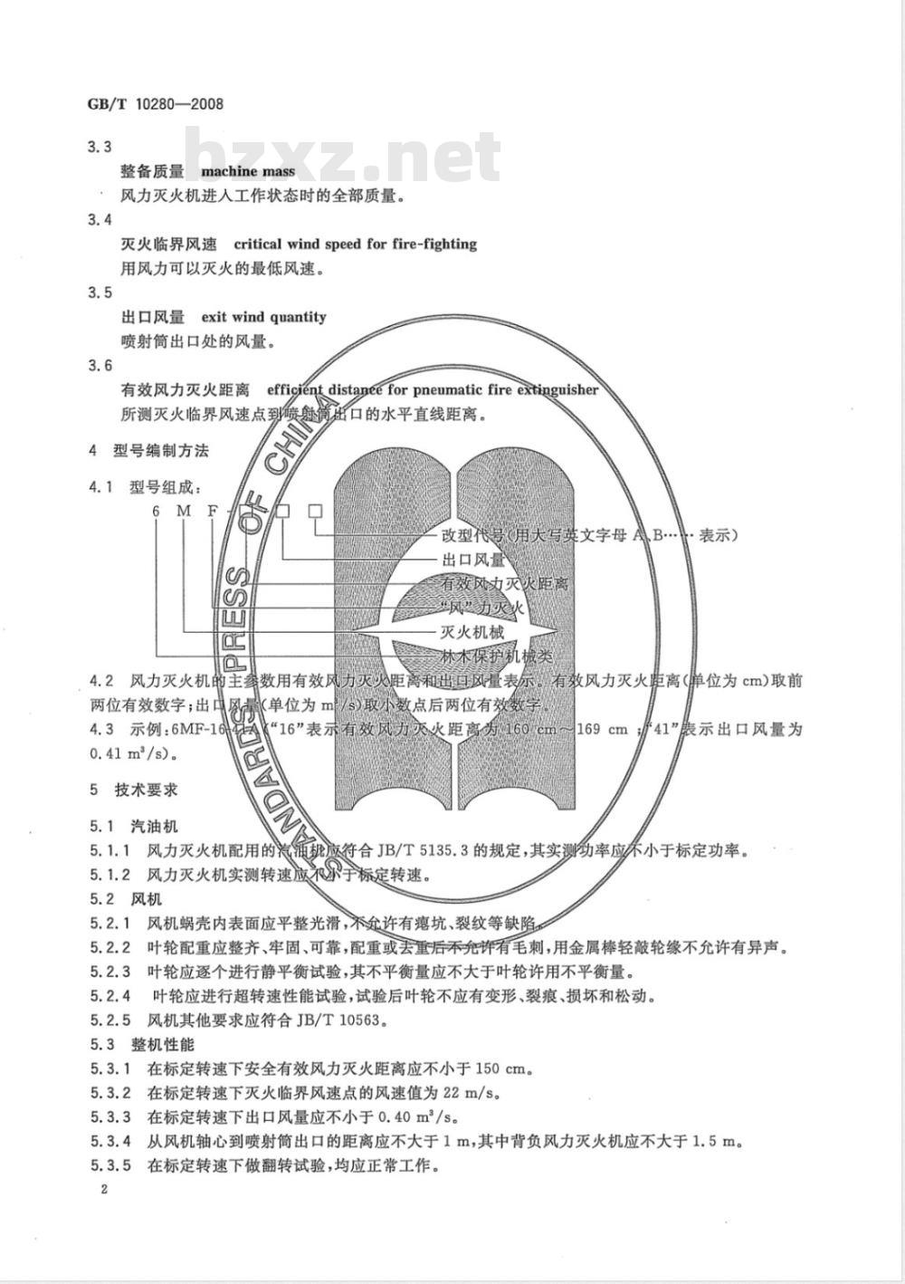 GB/T 10280-2008 林业机械 便携式风力灭火机