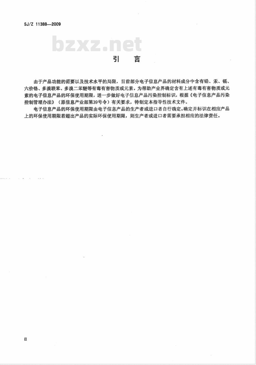 SJ/Z 11388-2009 电子信息产品环保使用期限通则
