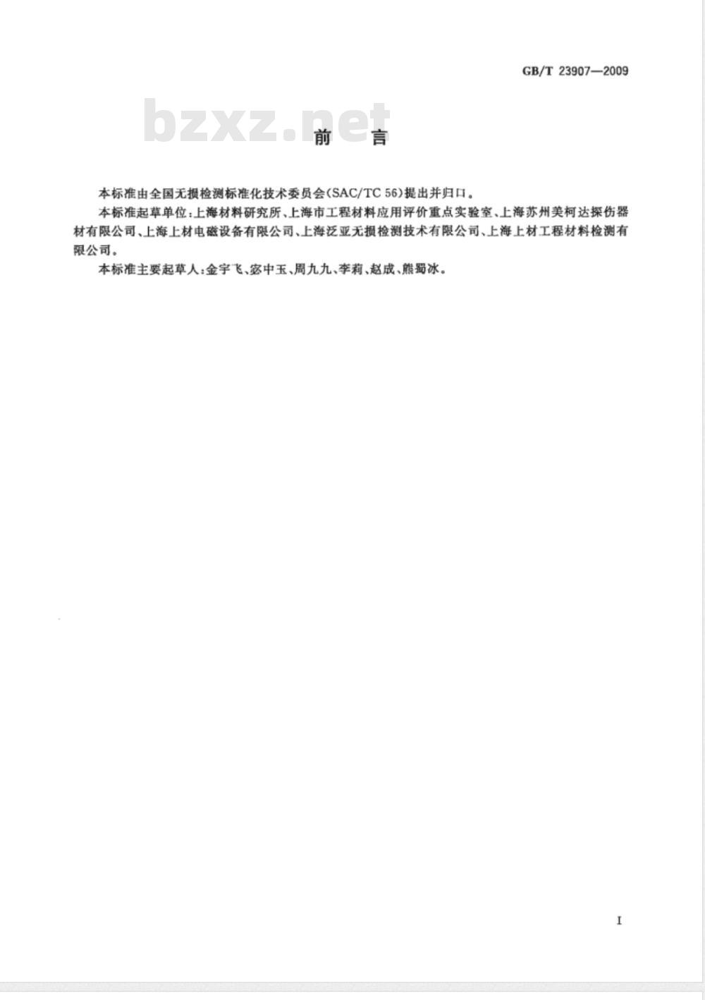 GB/T 23907-2009 无损检测 磁粉检测用试片