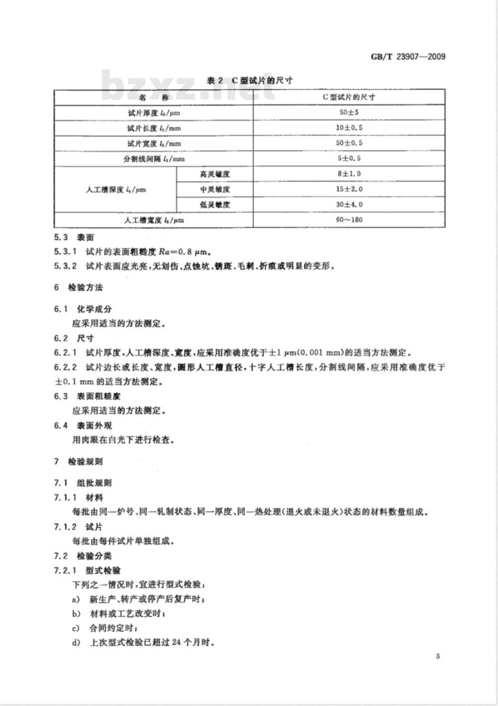GB/T 23907-2009 无损检测 磁粉检测用试片