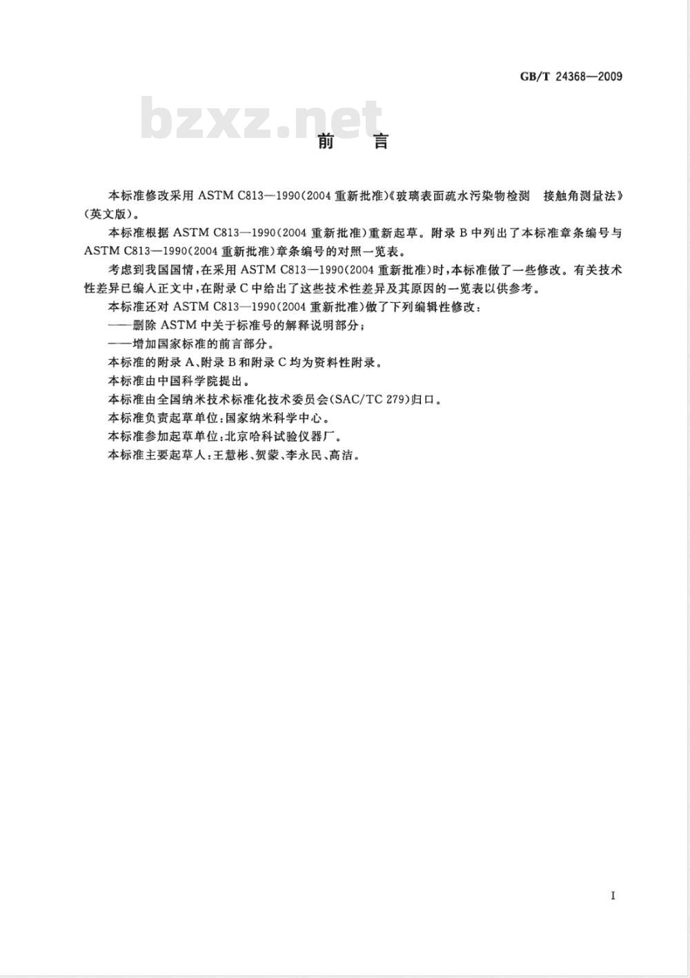 GB/T 24368-2009  玻璃表面疏水污染物检测 接触角测量法