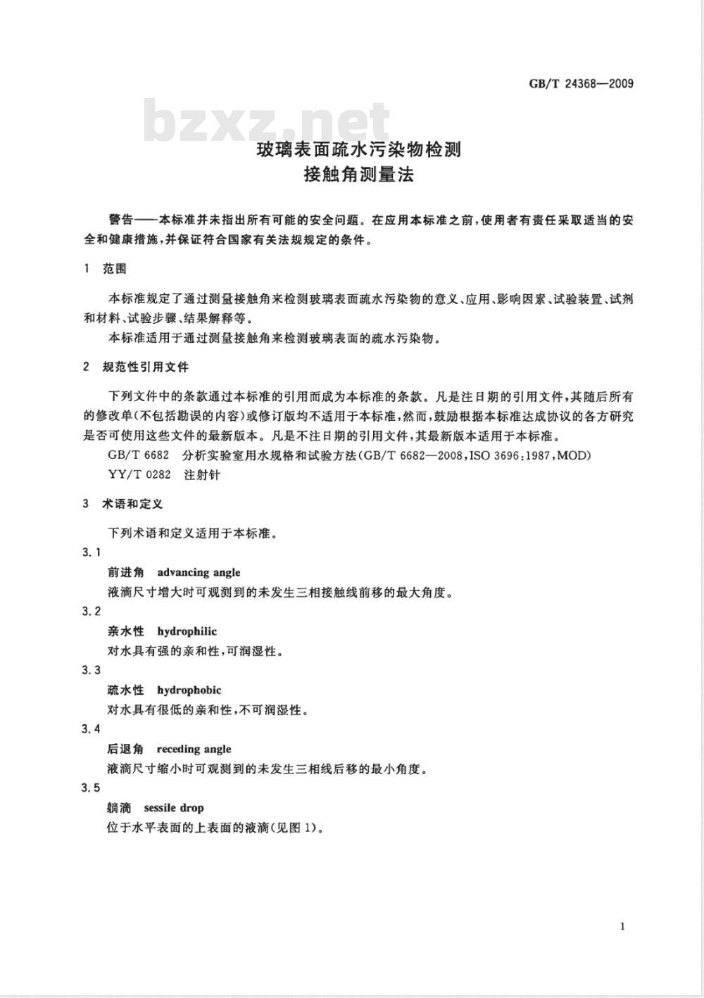 GB/T 24368-2009  玻璃表面疏水污染物检测 接触角测量法