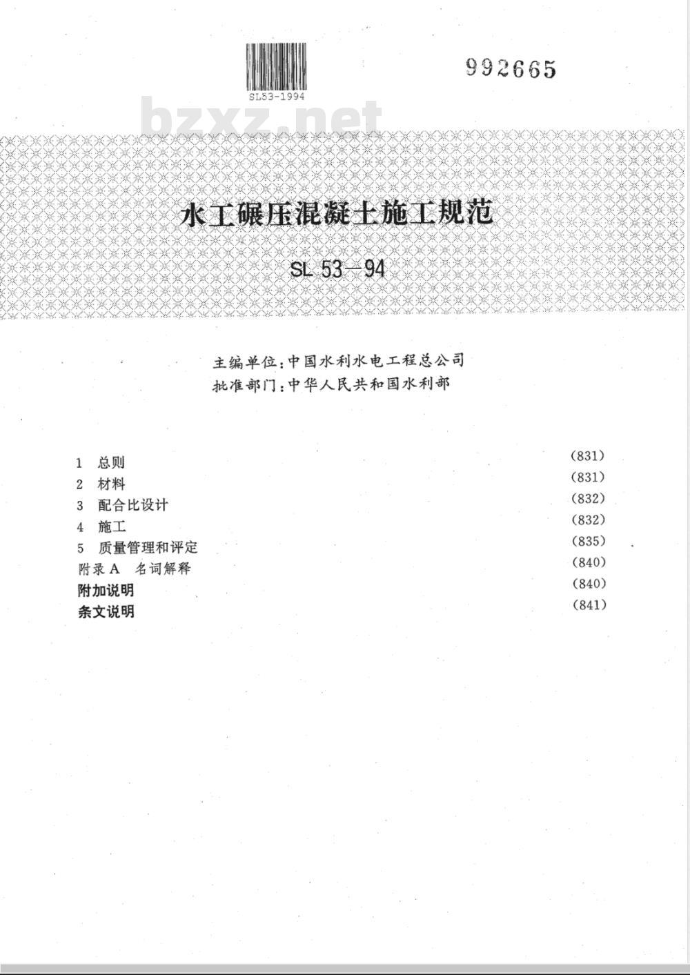 SL 53-1994 水工碾压混凝土施工规范 SL 53-94