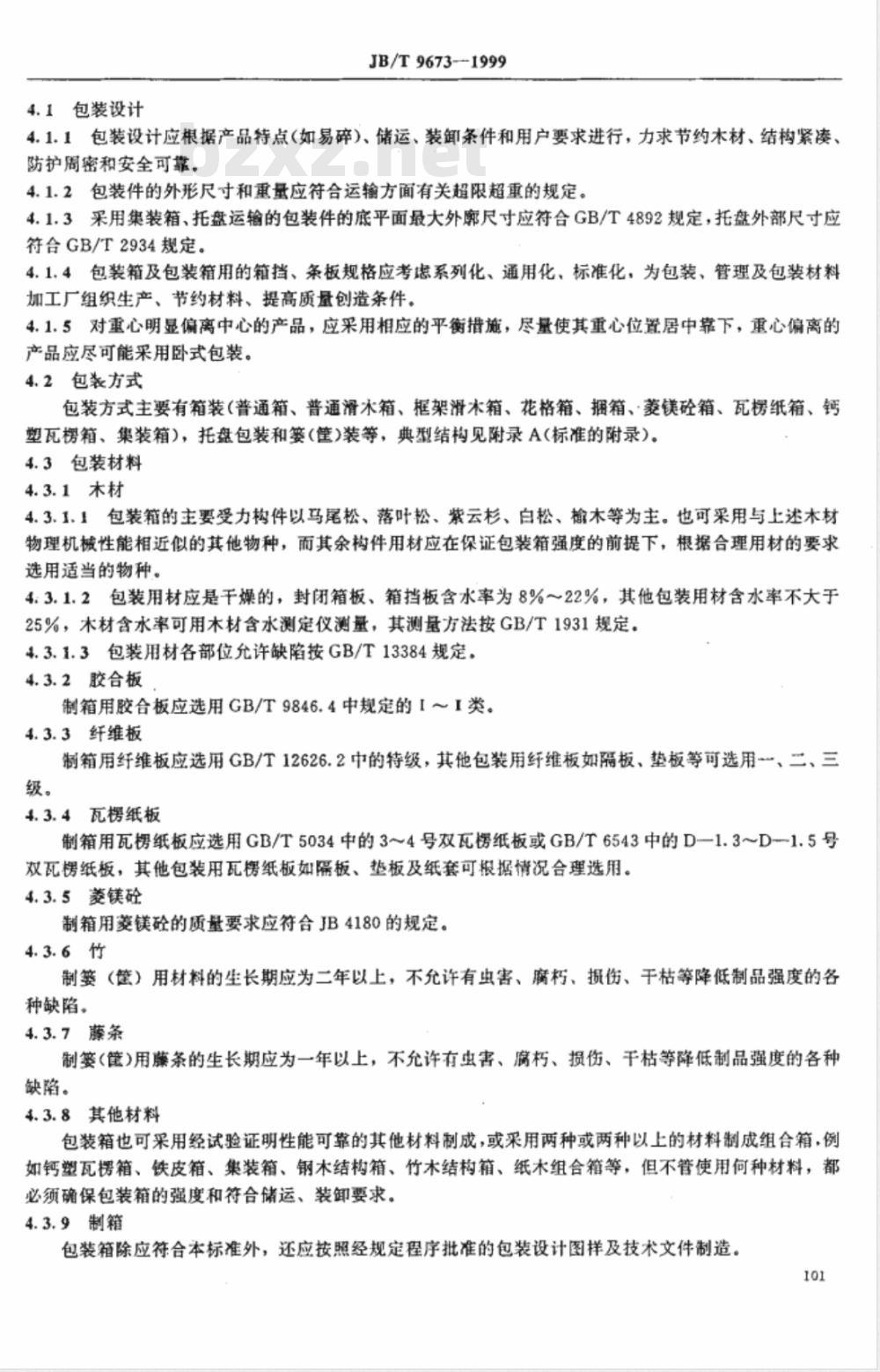 JB/T 9673-1999 绝缘子 产品包装
