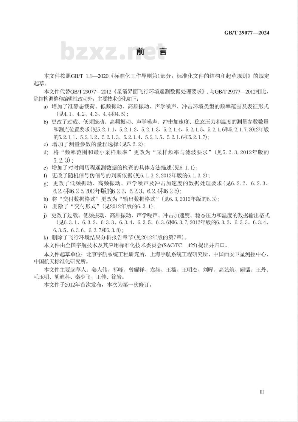 GB/T 29077-2024星箭界面飞行环境遥测数据处理要求 