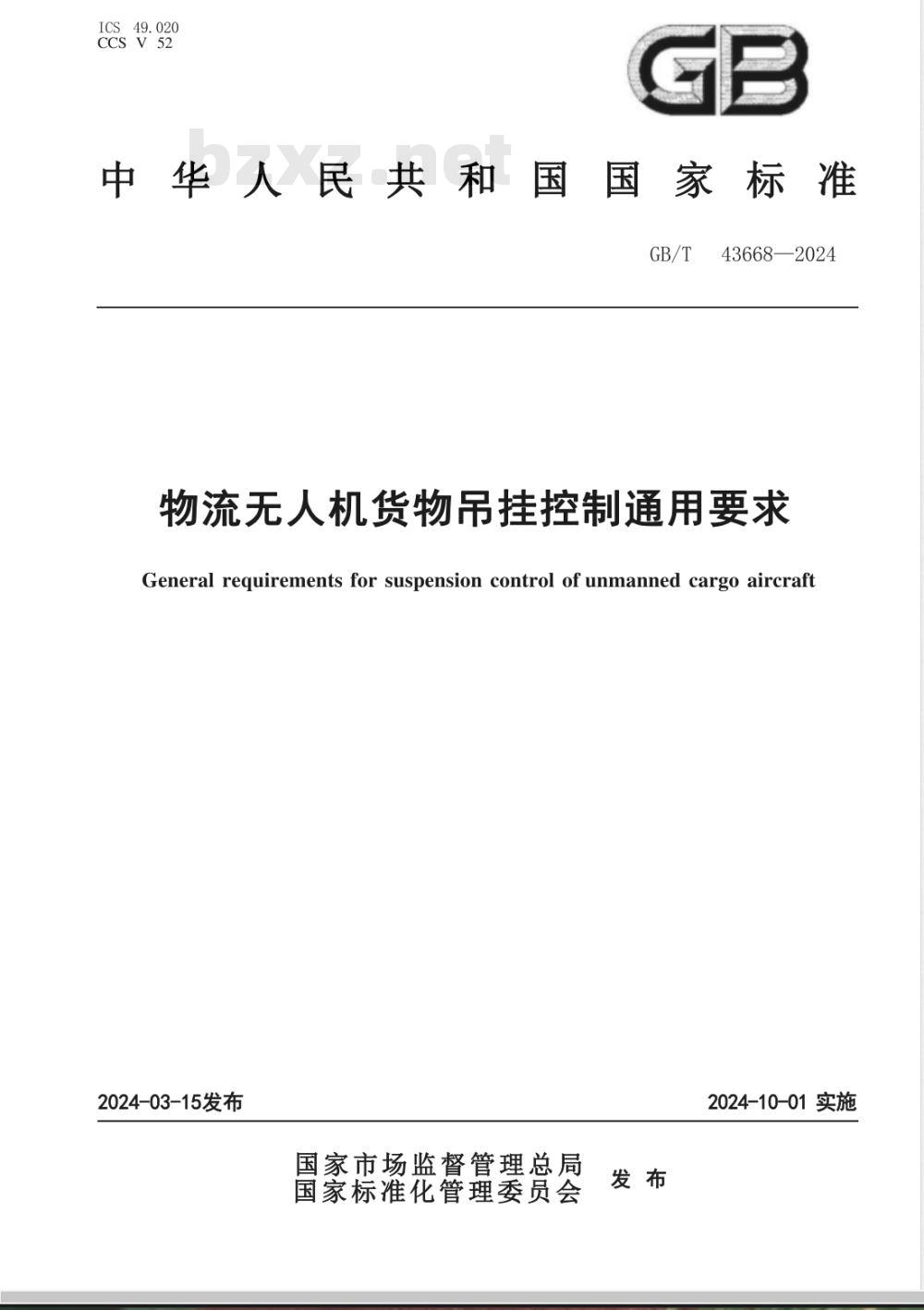 GB/T 43668-2024物流无人机货物吊挂控制通用要求 