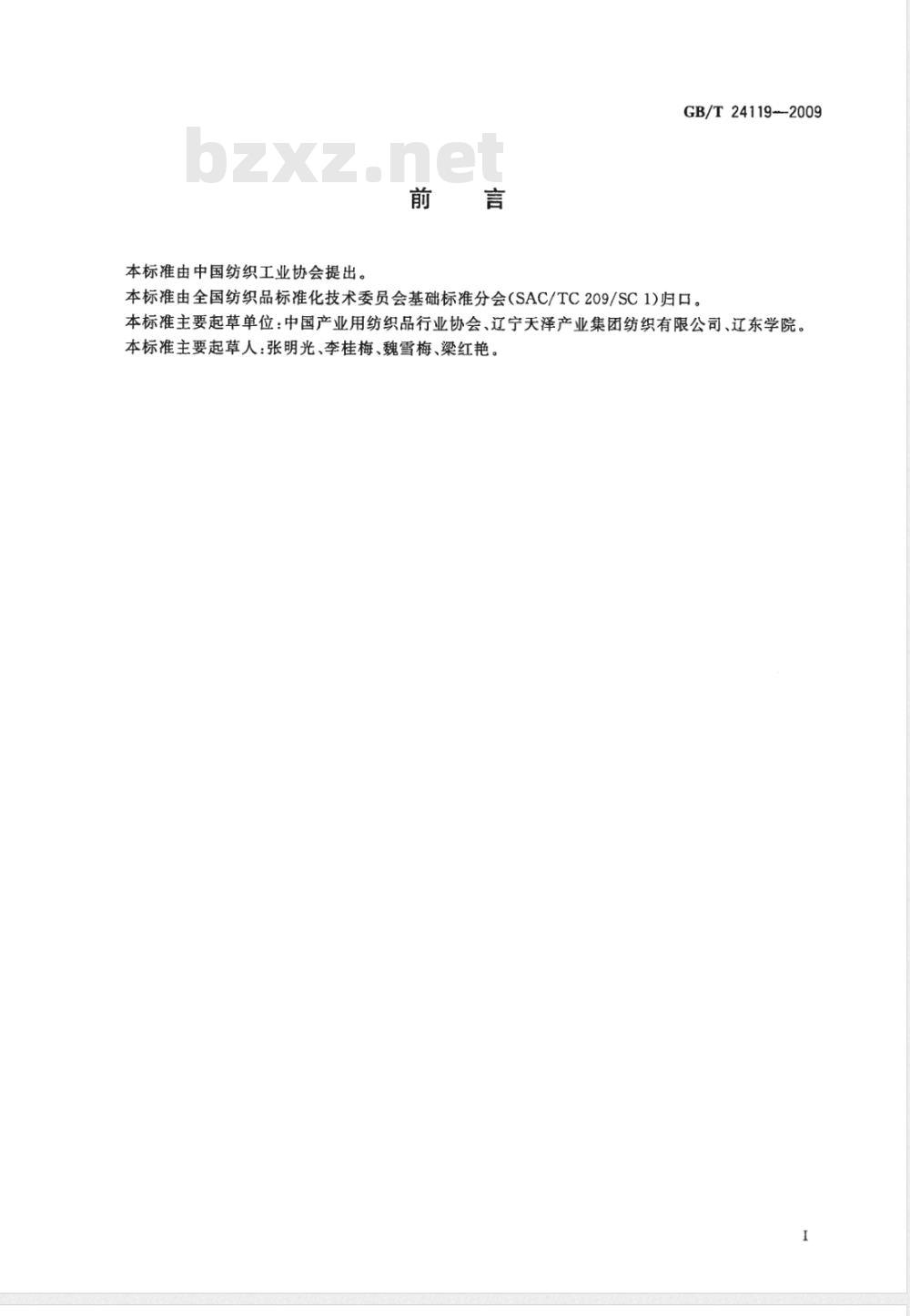 GB/T 24119-2009  机织过滤布透水性的测定