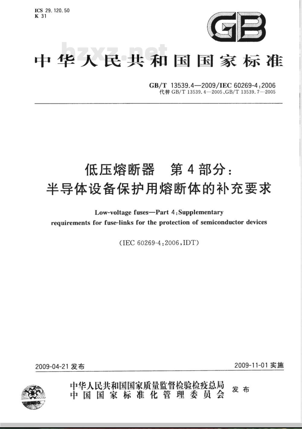 GB/T 13539.4-2009 低压熔断器 第4部分：半导体设备保护用熔断体的补充要求