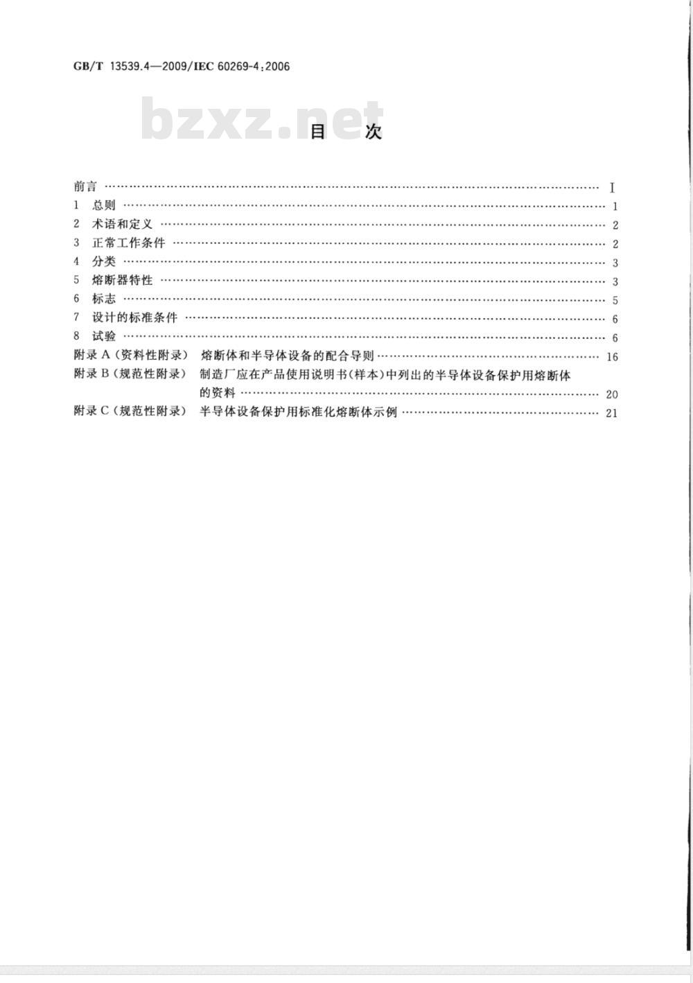 GB/T 13539.4-2009 低压熔断器 第4部分：半导体设备保护用熔断体的补充要求