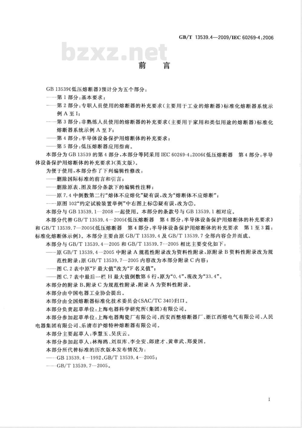 GB/T 13539.4-2009 低压熔断器 第4部分：半导体设备保护用熔断体的补充要求