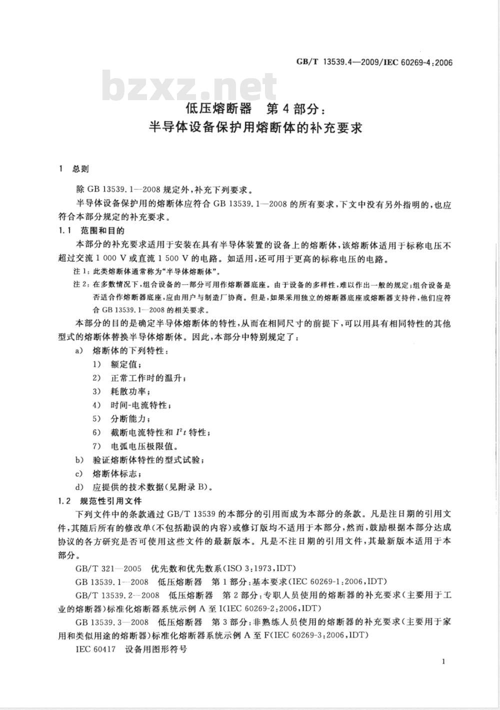 GB/T 13539.4-2009 低压熔断器 第4部分：半导体设备保护用熔断体的补充要求