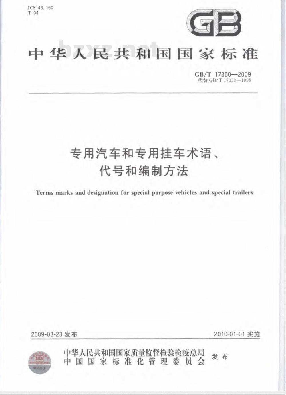 GB/T 17350-2009 专用汽车和专用挂车术语、代号和编制方法