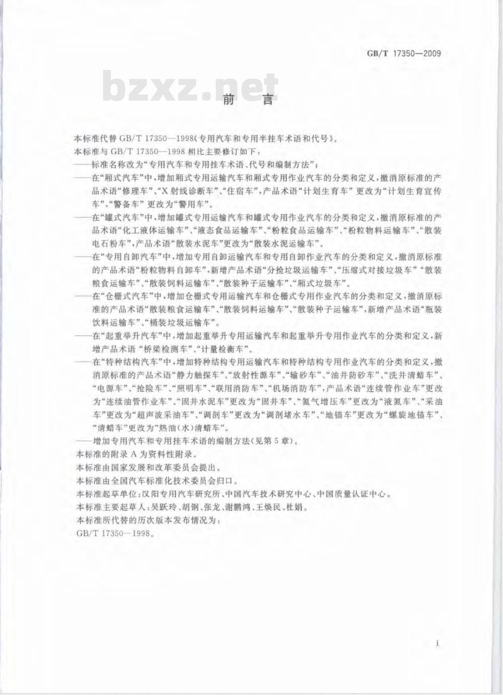 GB/T 17350-2009 专用汽车和专用挂车术语、代号和编制方法