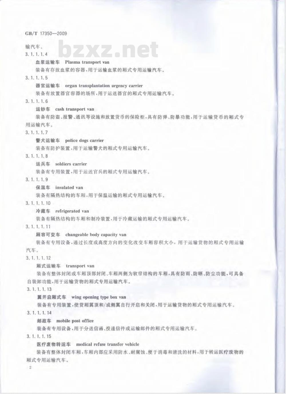 GB/T 17350-2009 专用汽车和专用挂车术语、代号和编制方法