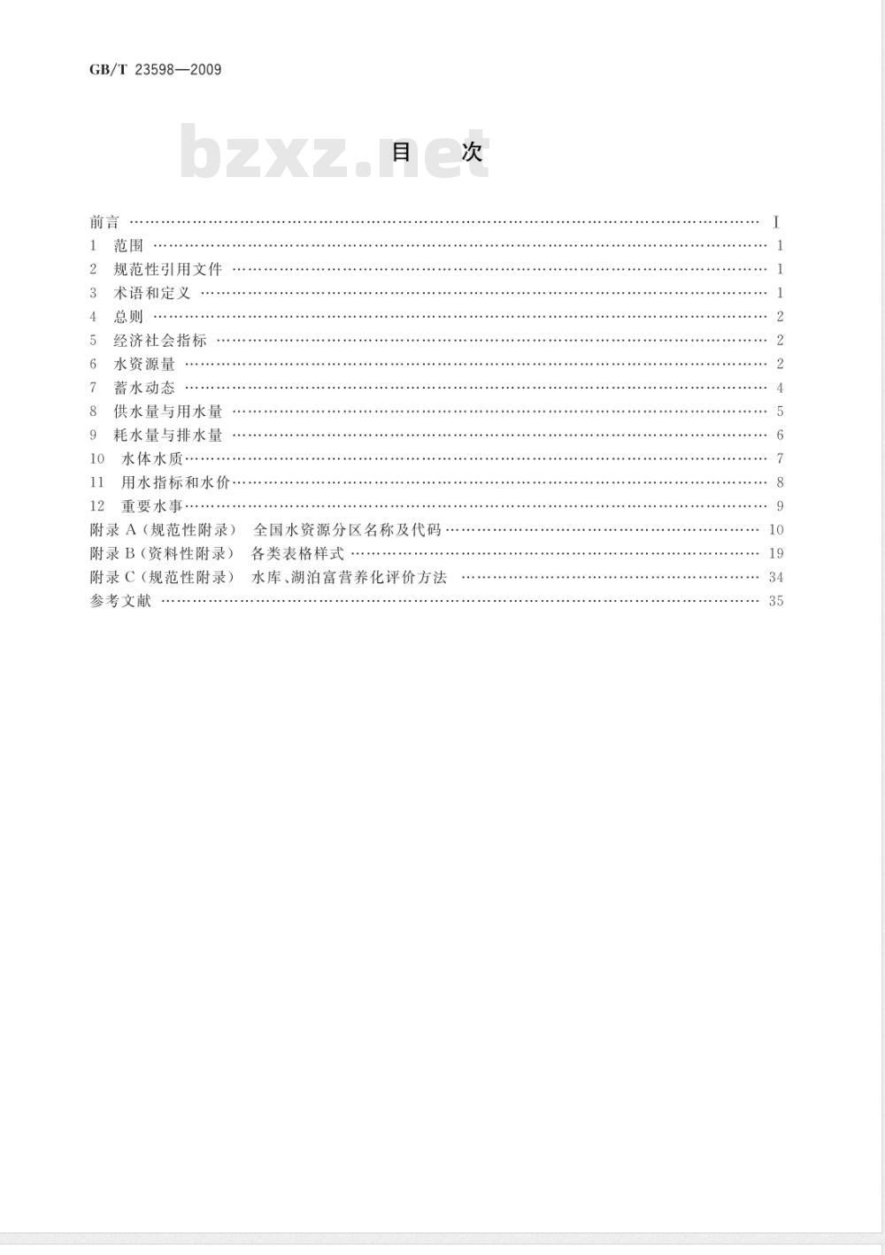 GB/T 23598-2009 水资源公报编制规程