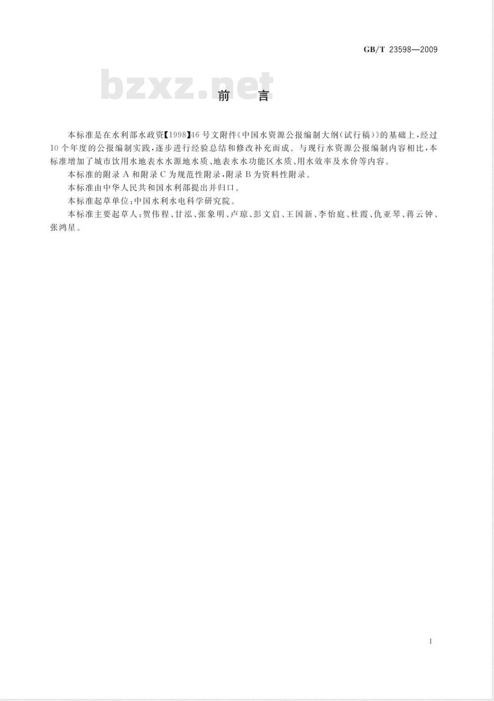 GB/T 23598-2009 水资源公报编制规程