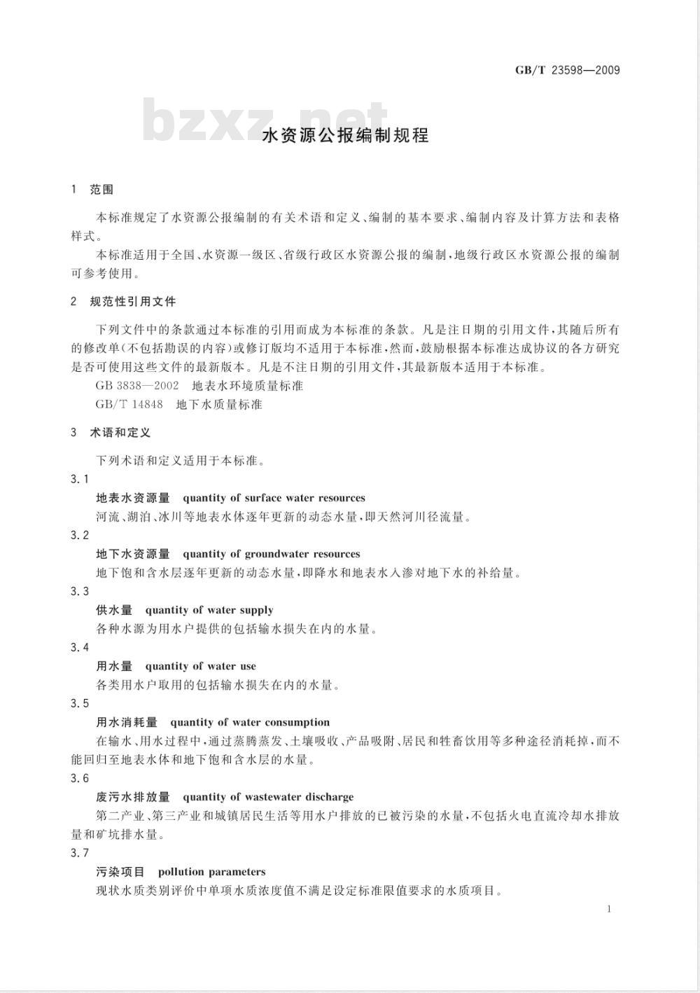 GB/T 23598-2009 水资源公报编制规程