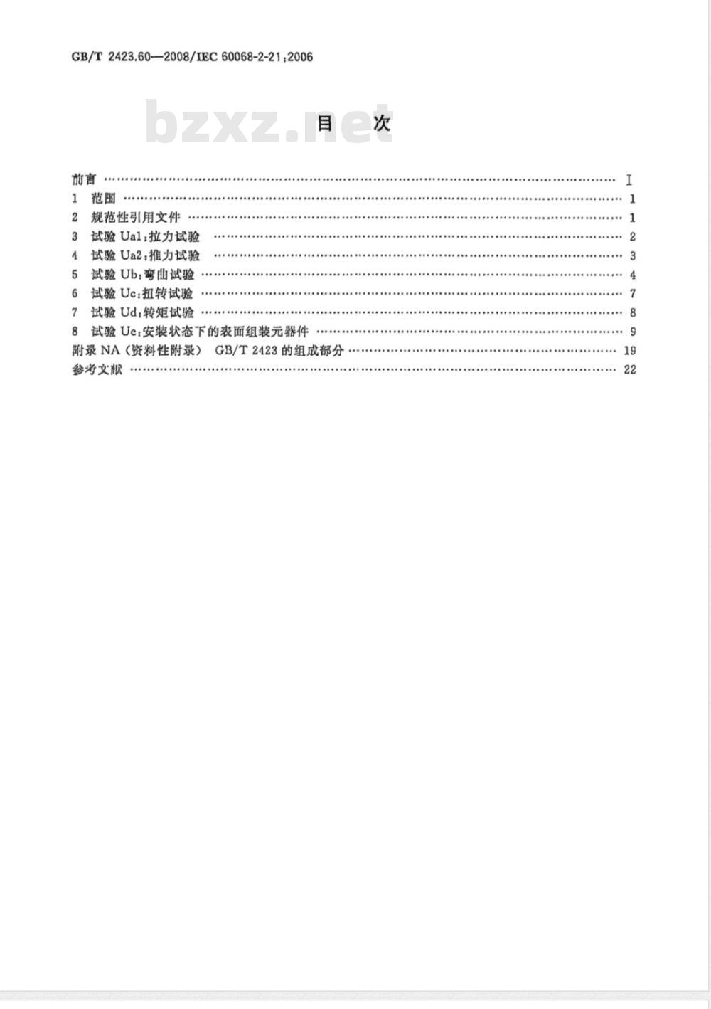 GB/T 2423.60-2008 电工电子产品环境试验 第2部分：试验方法 试验U：引出端及整体安装件强度