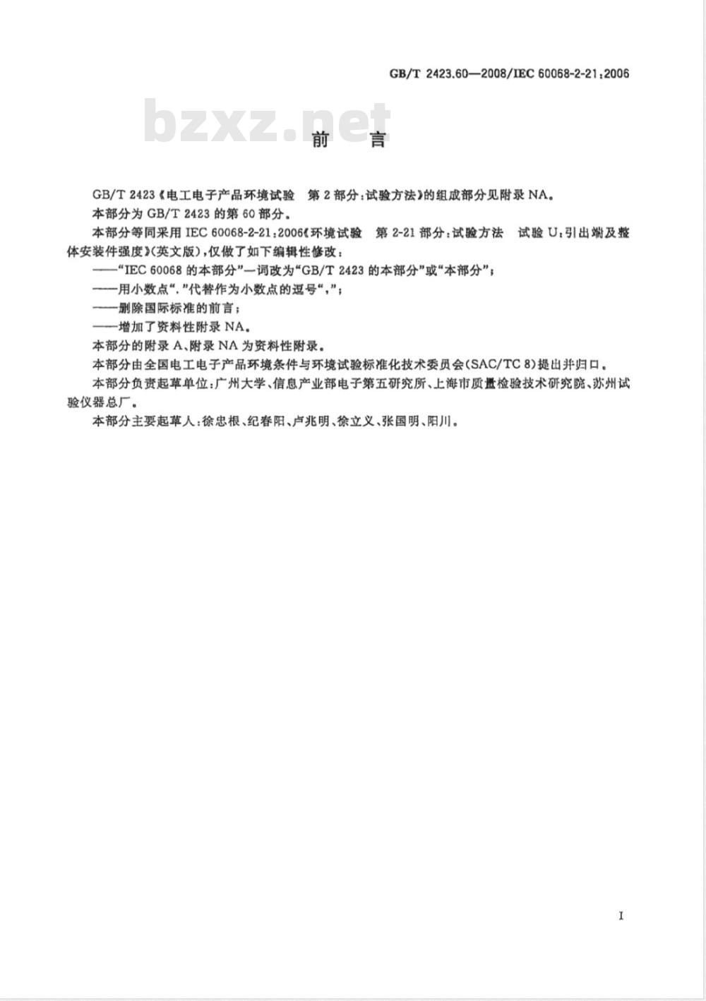 GB/T 2423.60-2008 电工电子产品环境试验 第2部分：试验方法 试验U：引出端及整体安装件强度