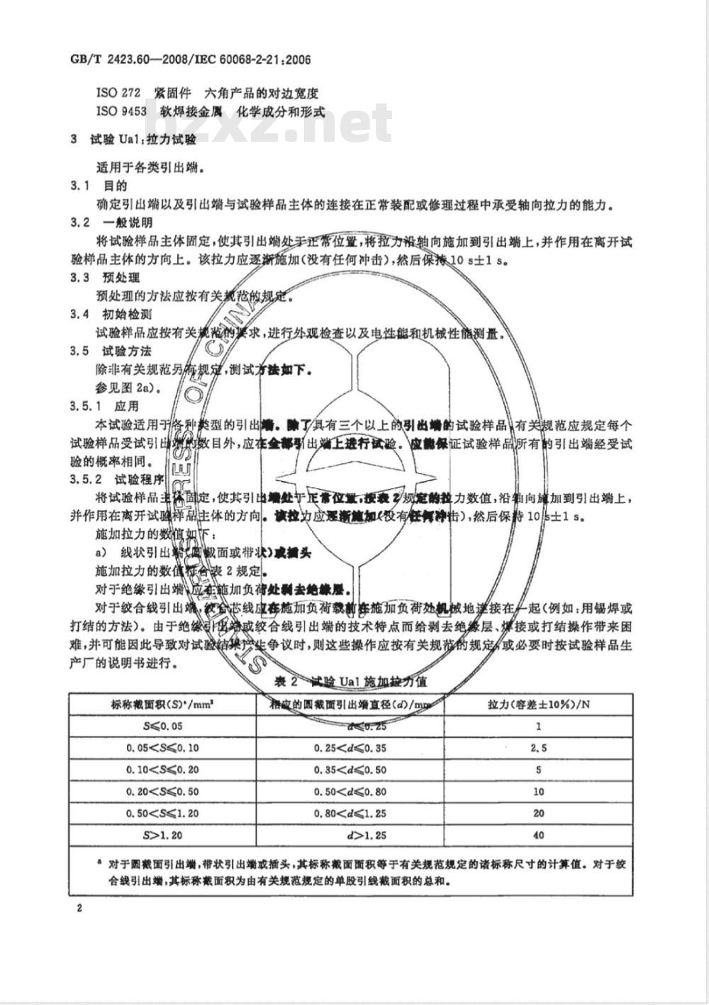 GB/T 2423.60-2008 电工电子产品环境试验 第2部分：试验方法 试验U：引出端及整体安装件强度