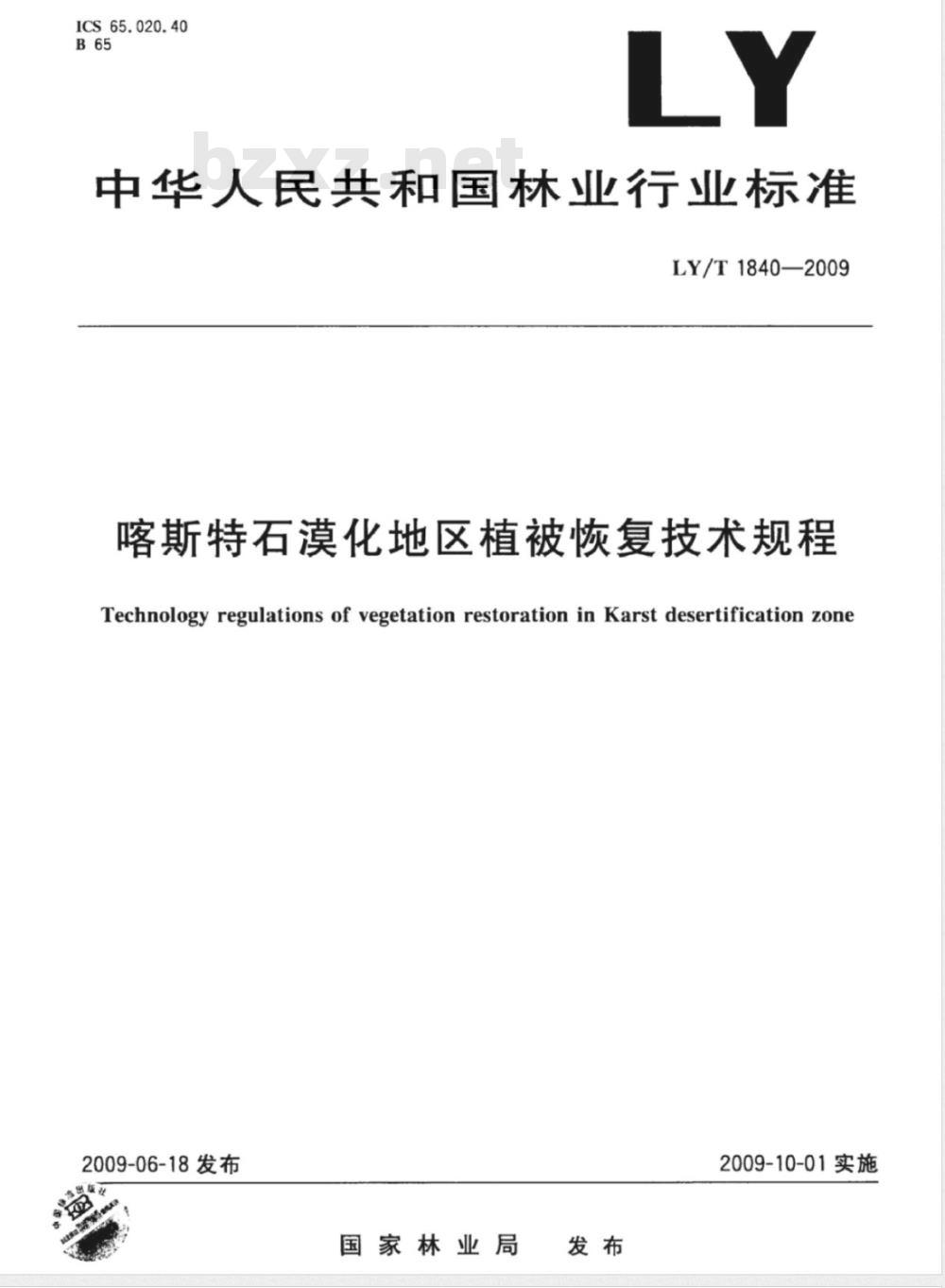LY/T 1840-2009 喀斯特石漠化地区植被恢复技术规程