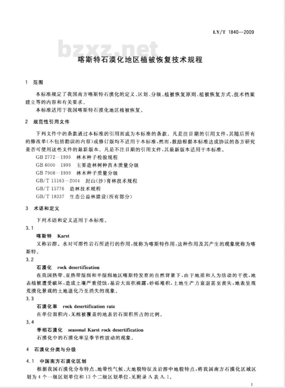 LY/T 1840-2009 喀斯特石漠化地区植被恢复技术规程