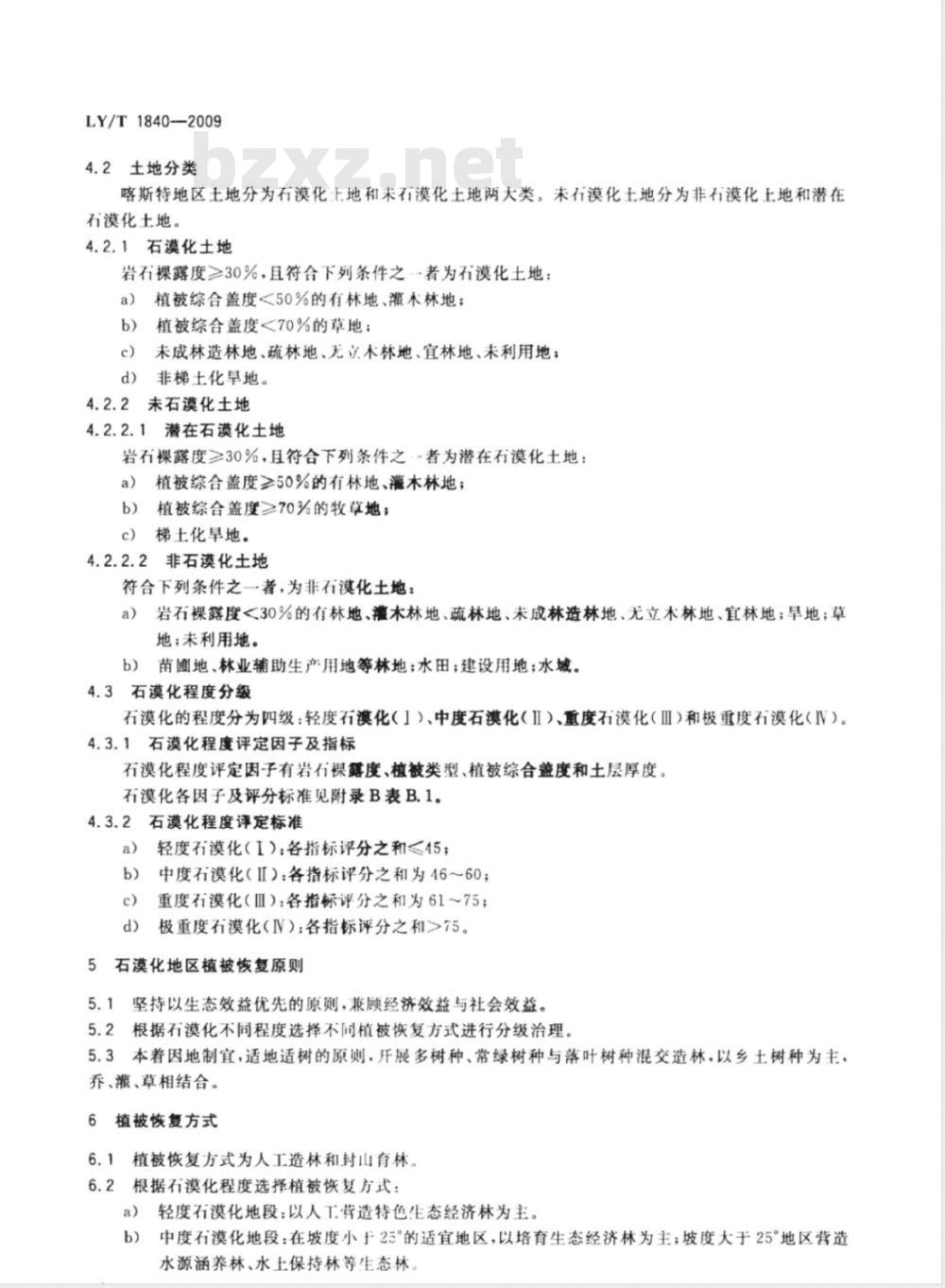 LY/T 1840-2009 喀斯特石漠化地区植被恢复技术规程
