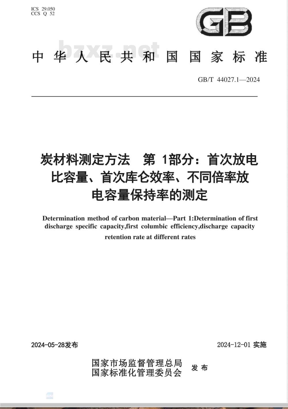 GB/T 44027.1-2024炭材料测定方法 第1部分：首次放电比容量、首次库仑效率、不同倍率放电容量保持率的测定 