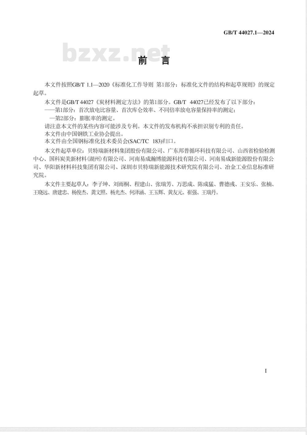 GB/T 44027.1-2024炭材料测定方法 第1部分：首次放电比容量、首次库仑效率、不同倍率放电容量保持率的测定 